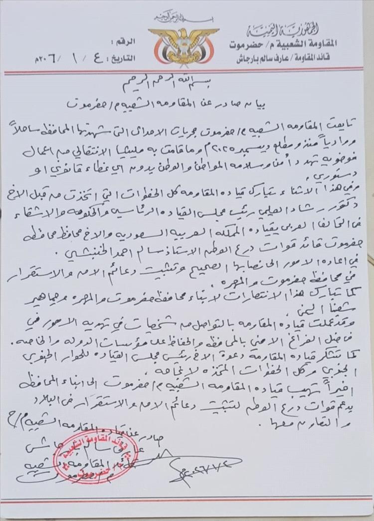 المقاومة الشعبية في حضرموت: نبارك إجراءات الرئيس العليمي والتحالف ونهيب بأبناء المحافظة دعم قوات درع الوطن