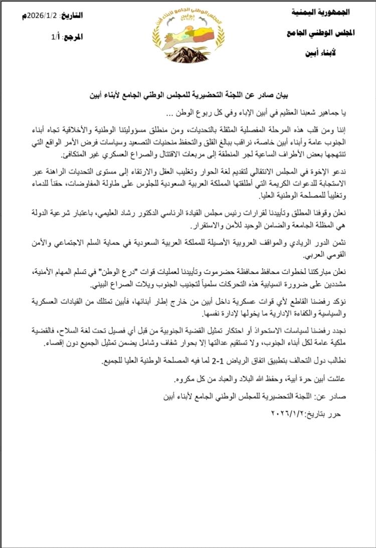 المجلس الوطني الجامع لأبناء أبين يؤكد دعمه لقرارات العليمي ويطالب بالحوار ورفض أي قوات من خارج المحافظة