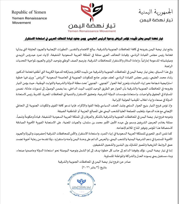 تيار نهضة اليمن يعلن تأييده لمؤتمر الرياض ودعوة الرئيس العليمي ويثمّن جهود قيادة التحالف في استعادة الاستقرار