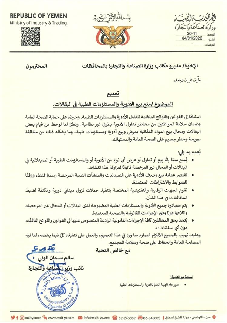 نائب وزير الصناعة يوجه بمنع بيع الأدوية في البقالات