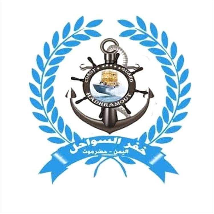 بيان صادر عن قيادة قوات خفر السواحل بمحافظة حضرموت