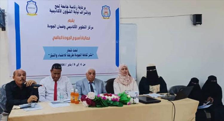 جامعة لحج تدشن فعاليات أسبوع الجودة العالمي