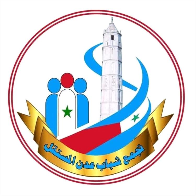 بيان : تجمع شباب عدن المستقل يؤيد قرارات الحكومة ويرحب بدعوة المملكة ..