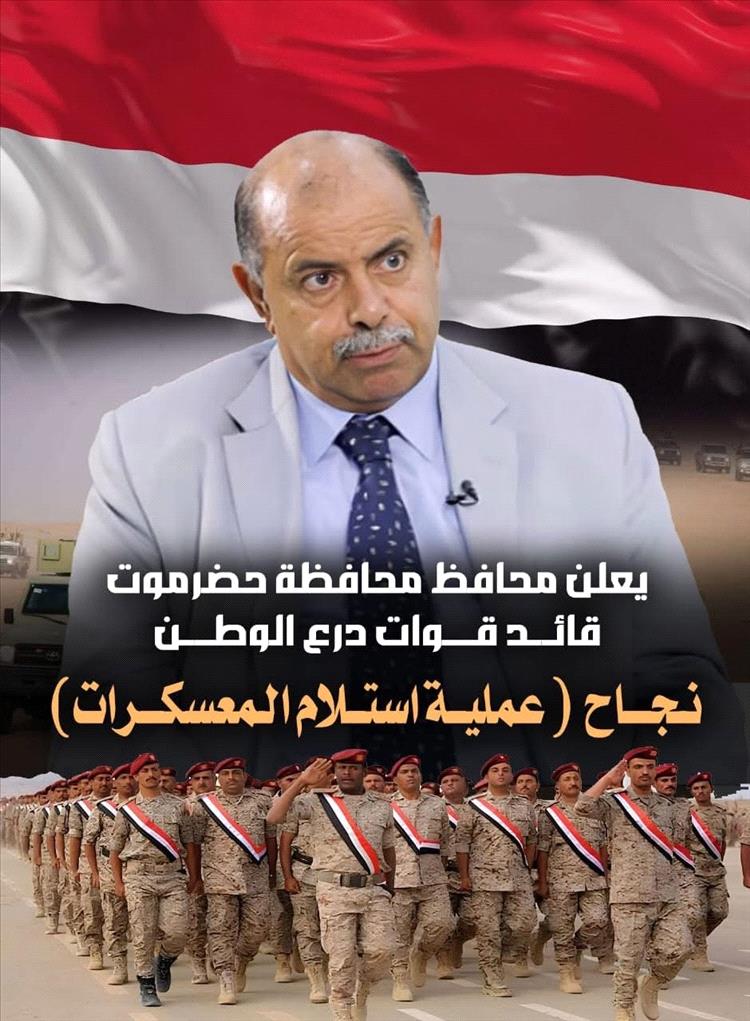 عاجل :محافظ حضرموت قائد قوات درع الوطن بالمحافظة يعلن نجاح عملية (استلام المعسكرات)