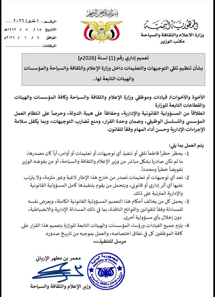 تعميم إداري جديد ينظّم آلية تلقي التوجيهات داخل وزارة الإعلام والثقافة والسياحة