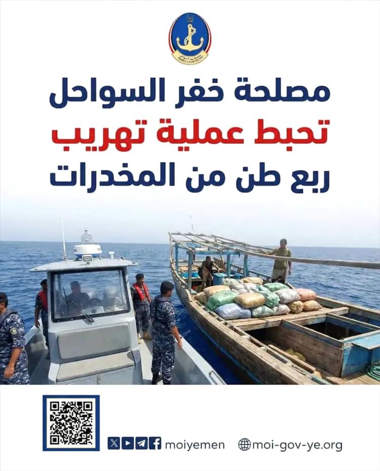مصلحة خفر السواحل تحبط عملية تهريب ربع طن من المخدرات