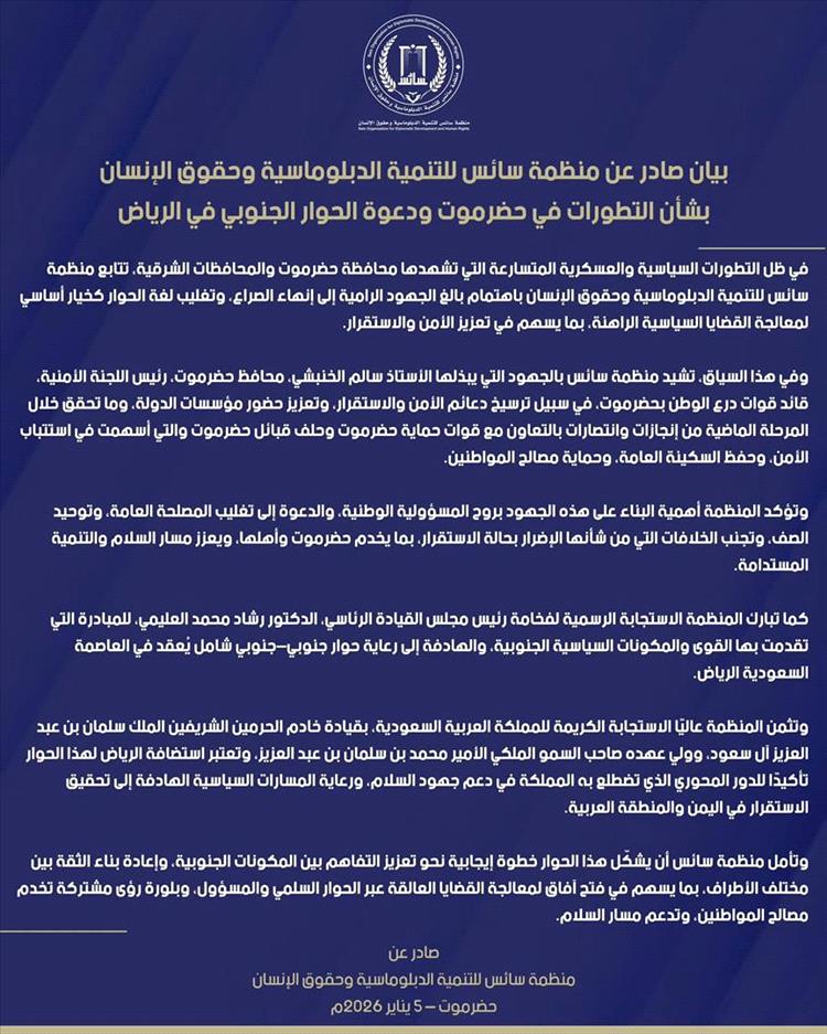 بيان صادر عن منظمة سائس للتنمية الدبلوماسية وحقوق الإنسان بشأن التطورات في حضرموت ودعوة الحوار الجنوبي في الرياض