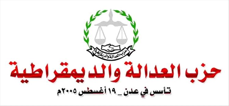 حزب العدالة والديمقراطية يرحب بمؤتمر الحوار الجنوبي