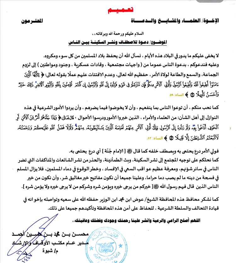 مكتب أوقاف شبوة يدعو إلى نشر الطمأنينة وتجنب الشائعات والمناكفات