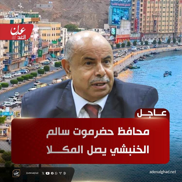 عاجل: محافظ حضرموت سالم الخنبشي يصل المكلا