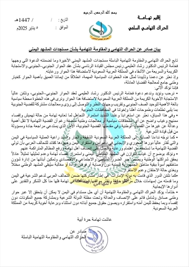 بيان صادر عن الحراك التهامي والمقاومة التهامية بشأن مستجدات المشهد اليمني