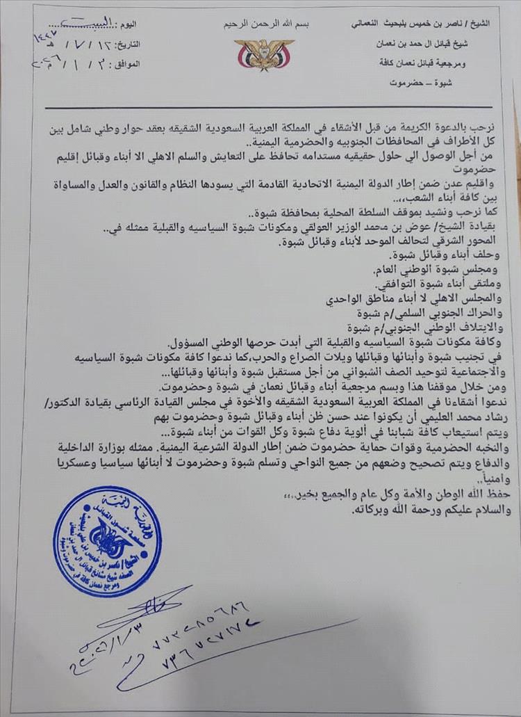 مرجعية قبائل نعمان ترحب بدعوة السعودية للحوار الجنوبي