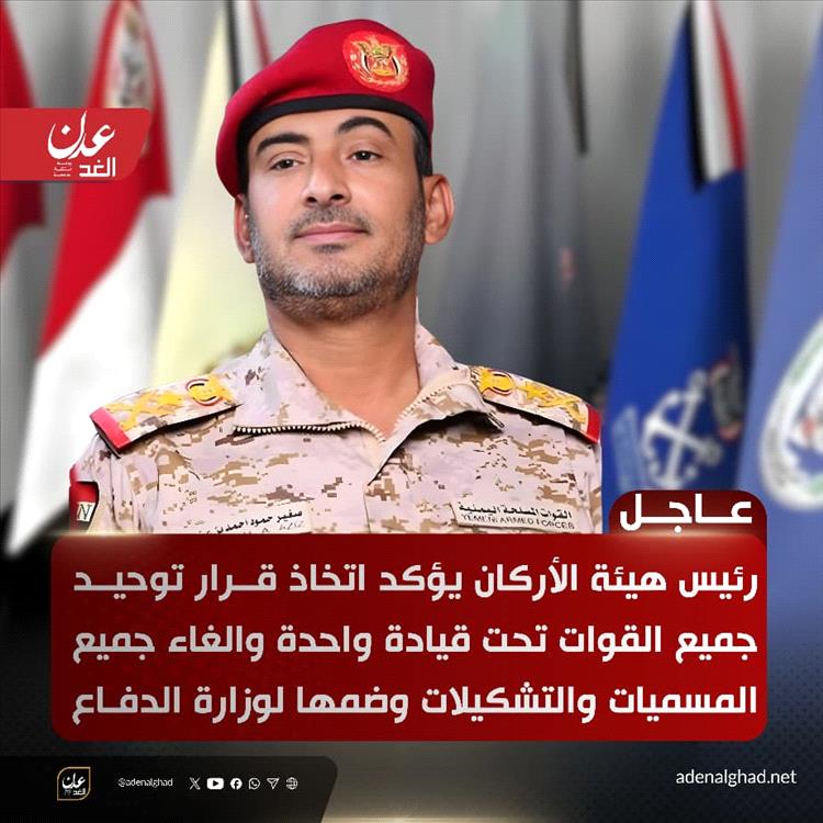 عاجل: رئيس هيئة الأركان يؤكد اتخاذ قرار توحيد جميع القوات تحت قيادة واحدة والغاء جميع المسميات والتشكيلات وضمها لوزارة الدفاع