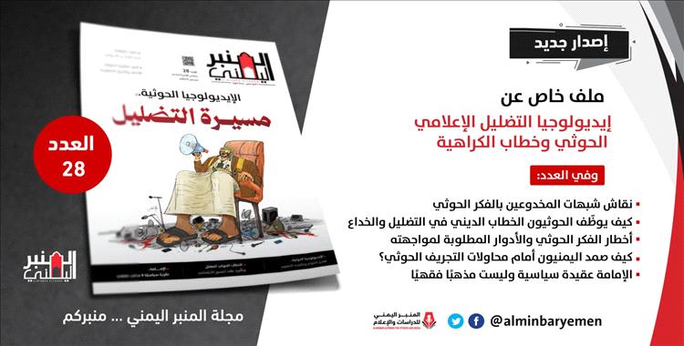العدد 28 من مجلة "المنبر اليمني" يكشف آليات التضليل الإعلامي للحوثيين