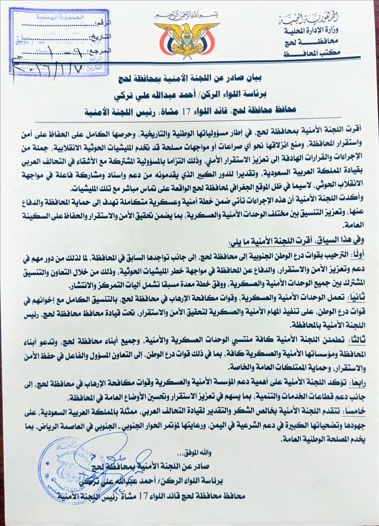 عاجل : اللجنة الأمنية بمحافظة لحج تعلن دعمها للتحالف العربي بقيادة السعودية