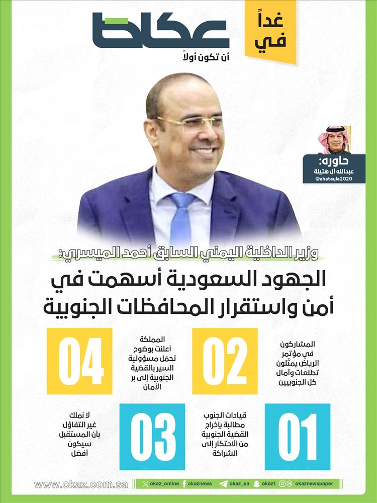 حوار صحفي مطول للوزير احمد الميسري مع صحيفة عكاظ السعودية