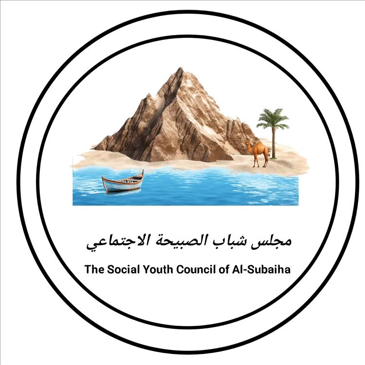 مجلس شباب الصبيحة يؤكد دعمه ومساندته لتوجهات المملكة لدعمها الاستقرار في اليمن من خلال الحوار (الجنوبي - الجنوبي)