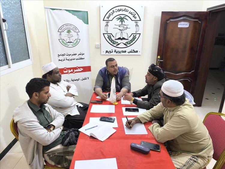 قيادة مكتب مؤتمر حضرموت الجامع بتريم تعقد اجتماعًا استثنائيًا لمواكبة المستجدات والاحداث بالمحافظة
