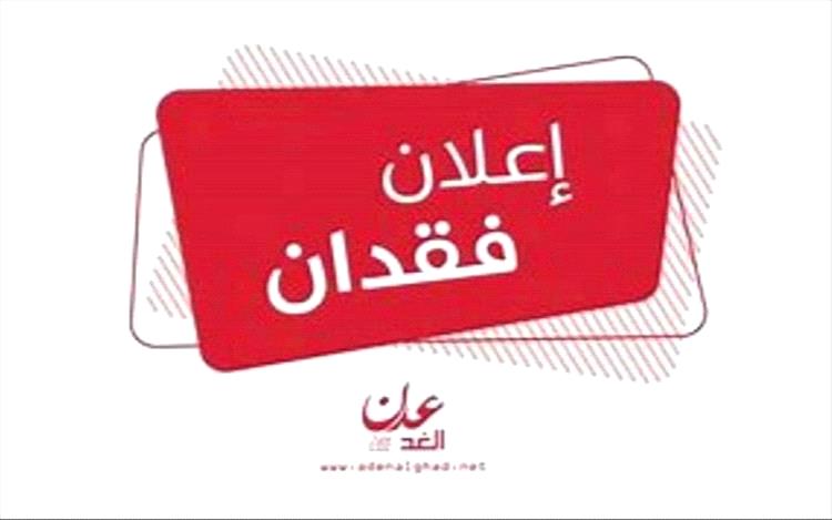 إعلان فقدان