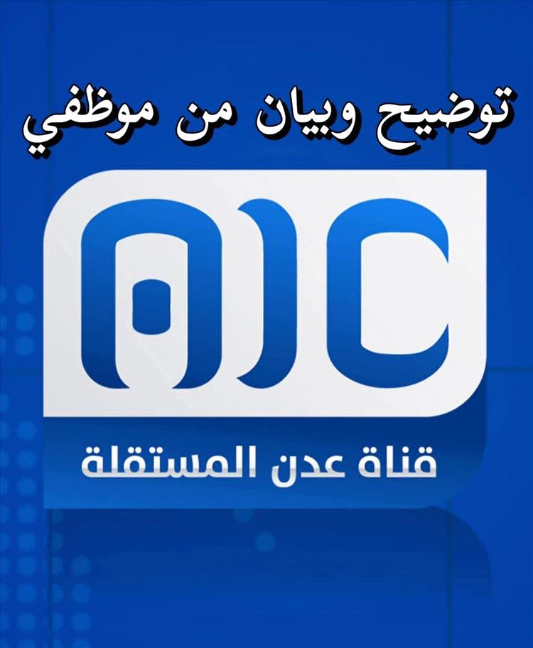 موظفو قناة عدن المستقلة ينفون اتهامات النهب ويوضحون ملابسات الإجازة المفتوحة