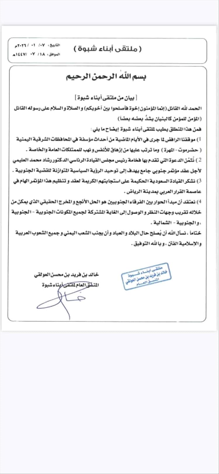 ملتقى أبناء شبوة يصدر بيانًا بشأن أحداث المحافظات الشرقية ويدعو إلى الحوار الجنوبي الشامل