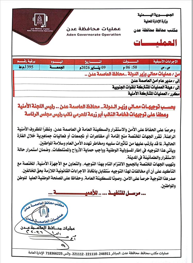 عاجل : توجيهات أمنية في عدن بمنع التظاهرات والتجمعات مؤقتًا حفاظًا على الاستقرار