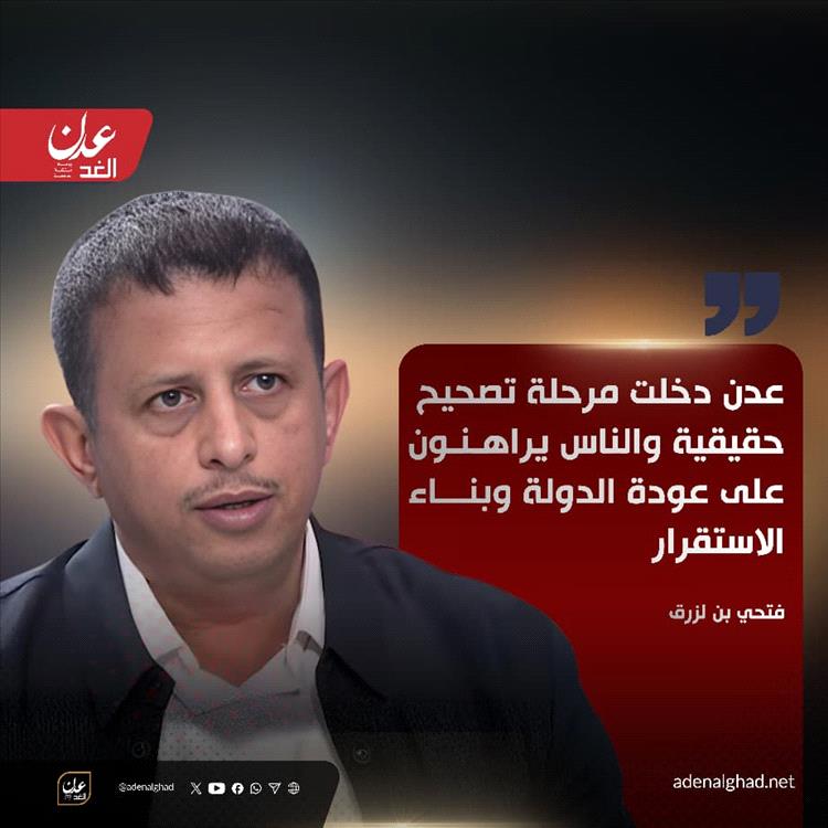 فتحي بن لزرق في حديث لقناة الحدث: عدن دخلت مرحلة تصحيح حقيقية والناس يراهنون على عودة الدولة وبناء الاستقرار