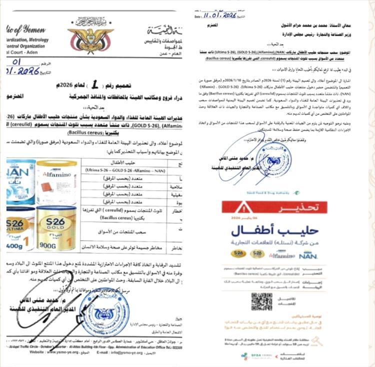 هيئة المواصفات والمقاييس تصدر تعميم بحضر استيراد منتجات حليب اطفال ملوثة وسحبها من الأسواق والتخلص منها