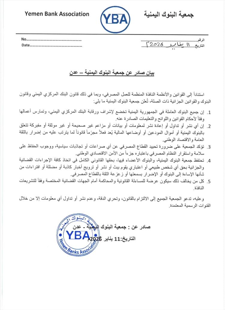 جمعية البنوك اليمنية تحذر من تداول معلومات مضللة وتؤكد خضوع جميع البنوك لرقابة البنك المركزي