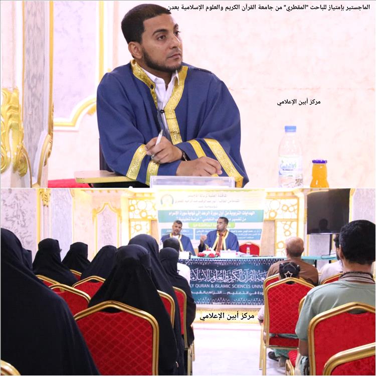 الماجستير بإمتياز للباحث "المقطري" من جامعة القرآن الكريم والعلوم الإسلامية بعدن