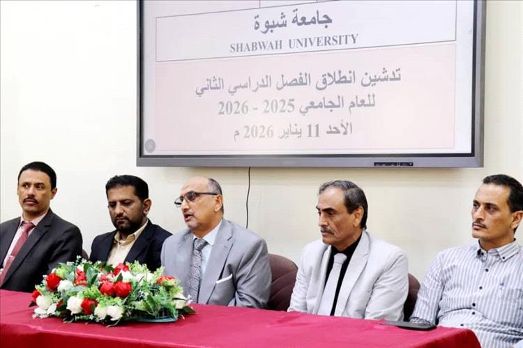 الأمين العام يدشن انطلاق الفصل الدراسي الثاني للعام الجامعي بكلية الطب – جامعة شبوة