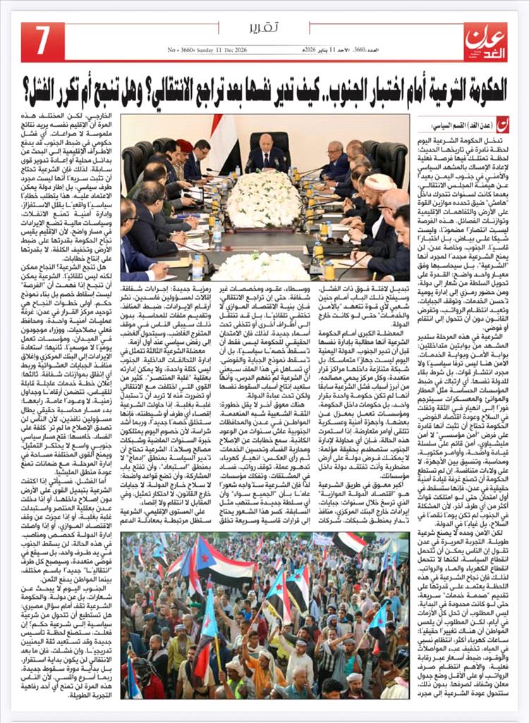 الحكومة الشرعية أمام اختبار الجنوب: كيف تدير نفسها بعد تراجع الانتقالي؟ وهل تنجح أم تكرر الفشل؟