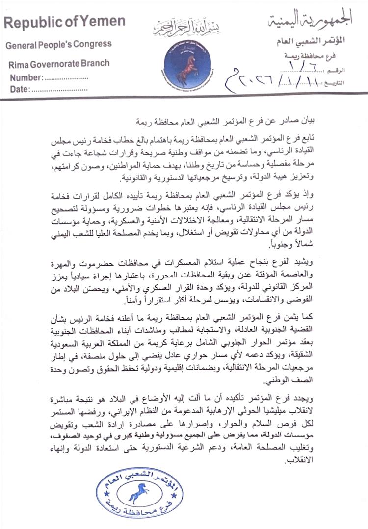 بيان صادر عن فرع المؤتمر الشعبي العام محافظة ريمة