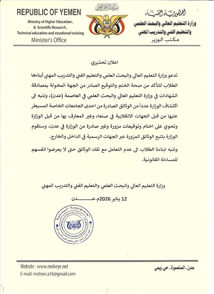 (التعليم العالي) تعلن اكتشاف وثائق تم تزوير ختمها وتوقيعها من قبل جامعة خاصة في صنعاء
