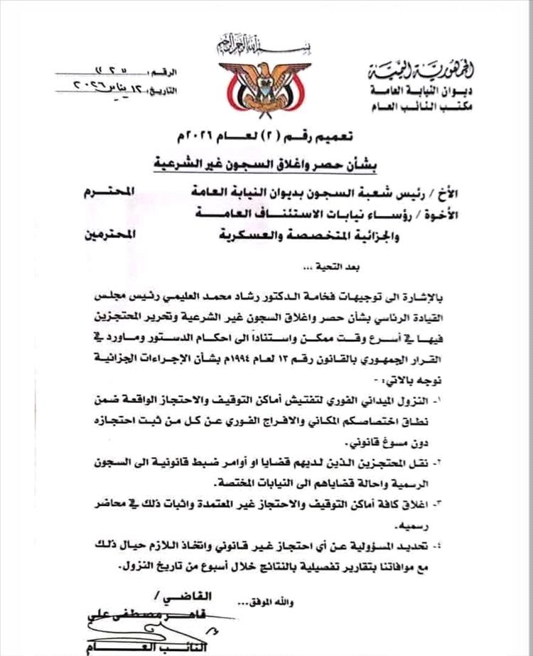 النائب العام يوجّه بإغلاق السجون غير الشرعية والإفراج عن المحتجزين خارج القانون