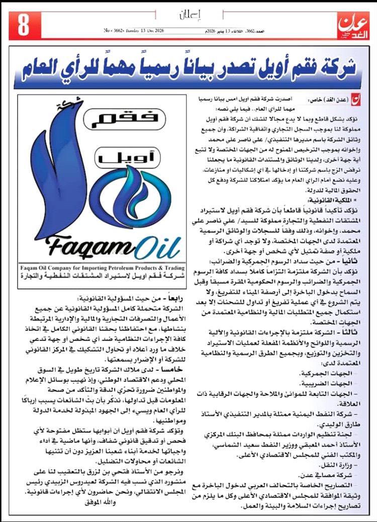 شركة فقم أويل تصدر بياناً رسمياً مهماً للرأي العام