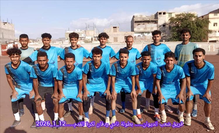 شعب الديوان يحسم النهائي المبكر أمام الزعيم ويتأهل لنهائي كأس ردفان بركلات الترجيح