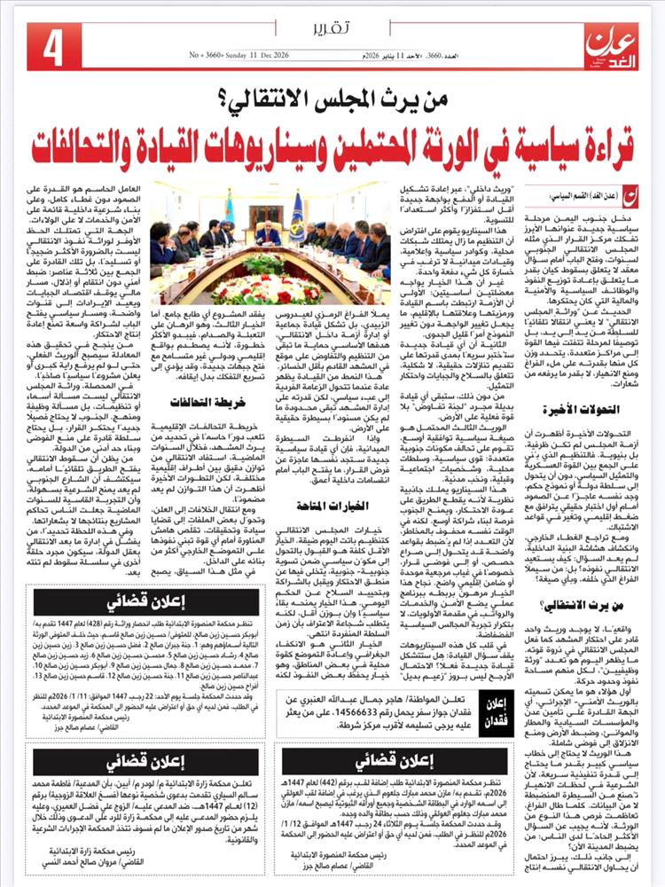 من يرث المجلس الانتقالي؟ قراءة سياسية في الورثة المحتملين وسيناريوهات القيادة والتحالفات في جنوب اليمن