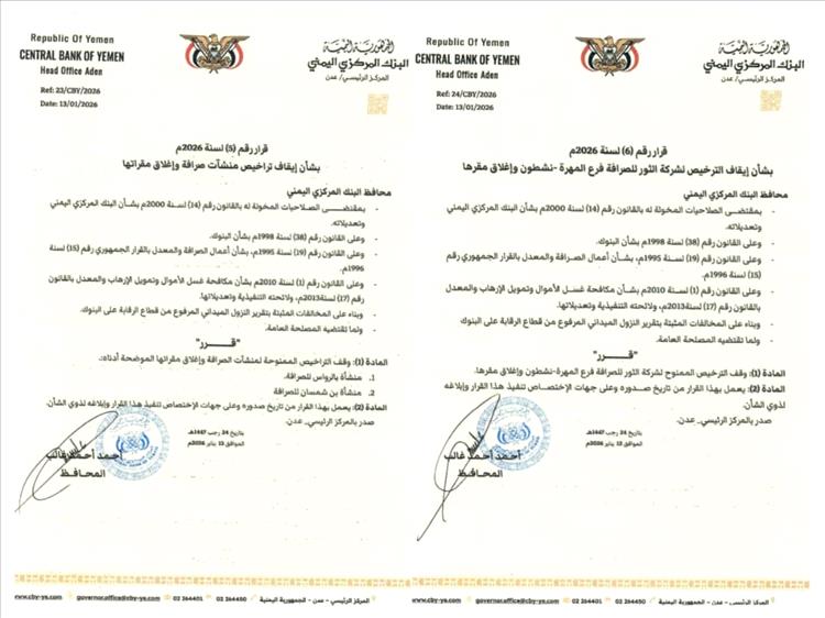 محافظ البنك المركزي يوقف ويغلق مقرات عدد من منشآت الصرافة