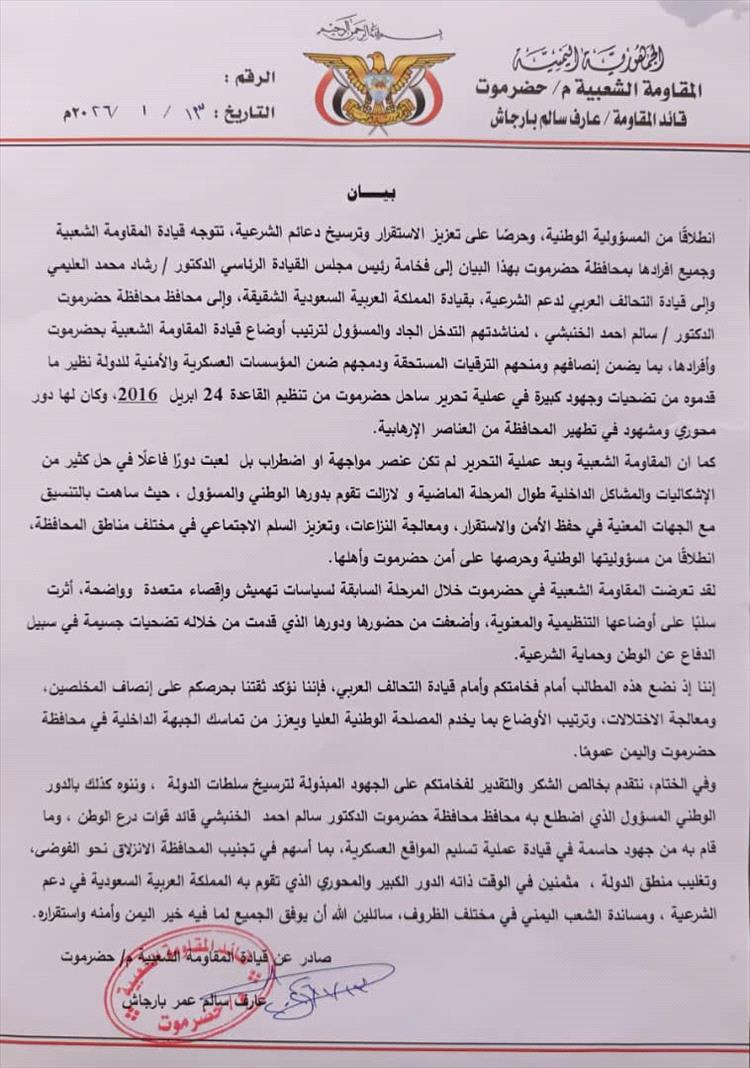 قيادة المقاومة الشعبية بحضرموت تناشد الرئاسة والتحالف إنصاف أفرادها ودمجهم بالمؤسسات العسكرية