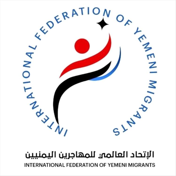 الاتحاد العالمي للمهاجرين اليمنيين يعلن تغييرات مهمة في قيادته