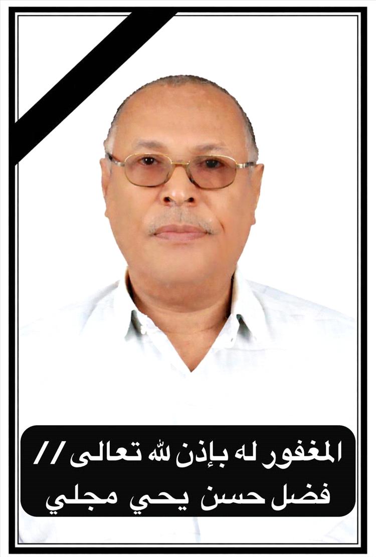 وفاة الهامة الوطنية الأستاذ فضل حسن يحيى مجلي بالقاهرة