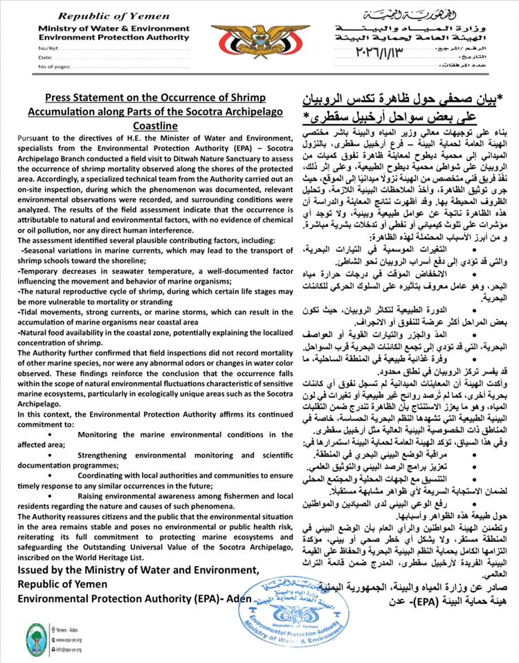 بيان صحفي حول ظاهرة تكدس الروبيان على بعض سواحل أرخبيل سقطرى