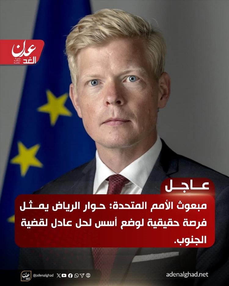 إحاطة أممية: غروندبرغ :مستقبل الجنوب لا يمكن أن يحدده أي طرف منفرد أو يُفرض بالقوة