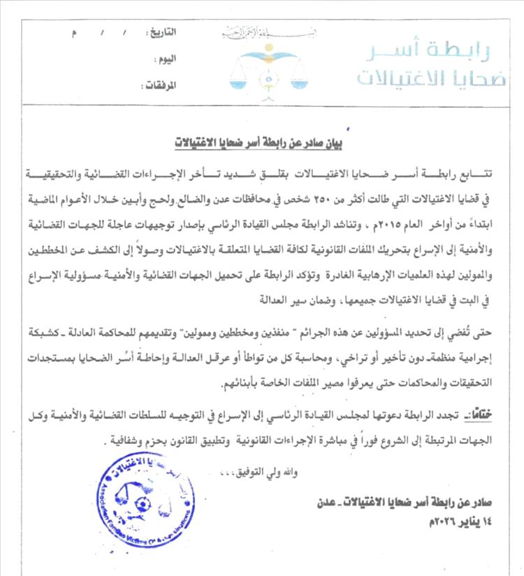 رابطة أسر ضحايا الاغتيالات تطالب بتحريك عاجل لملفات أكثر من 250 قضية في المحافظات المحررة