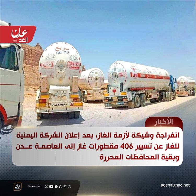 انفراجة وشيكة لأزمة الغاز بعد إعلان الشركة اليمنية للغاز تسيير 406 مقطورات إلى عدن وبقية المحافظات المحررة