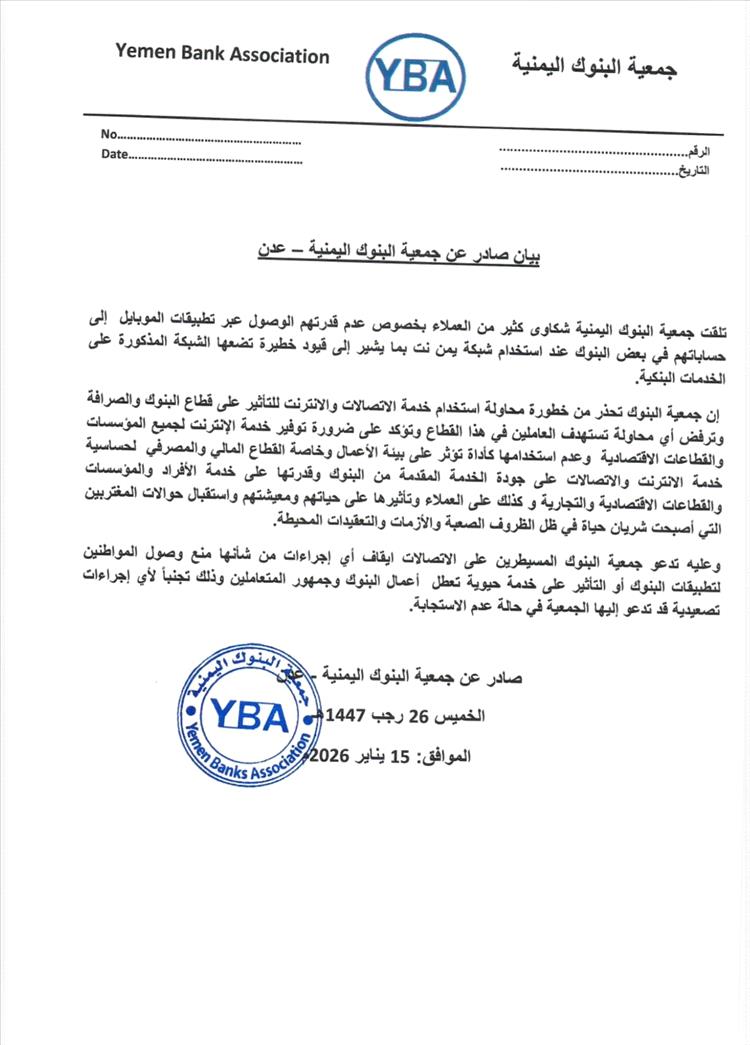 جمعية البنوك اليمنية تحذر من تعطيل الإنترنت وتدعو لوقف أي إجراءات تعرقل الخدمات المصرفية