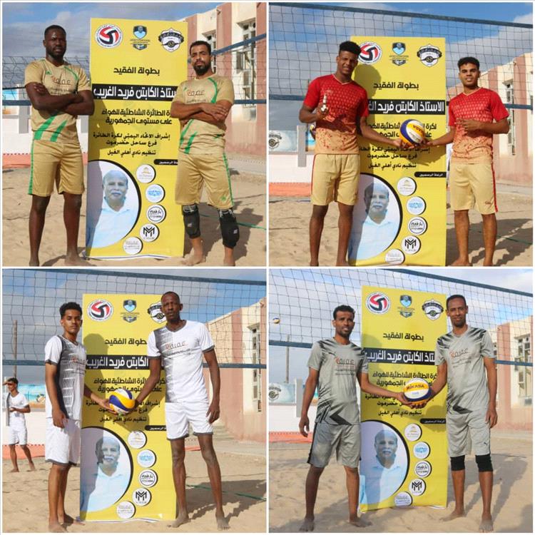 مساء اليوم الجمعة ختام بطولة الفقيد الكابتن فريد عبدالله الغريب للكرة الطائرة الشاطئية