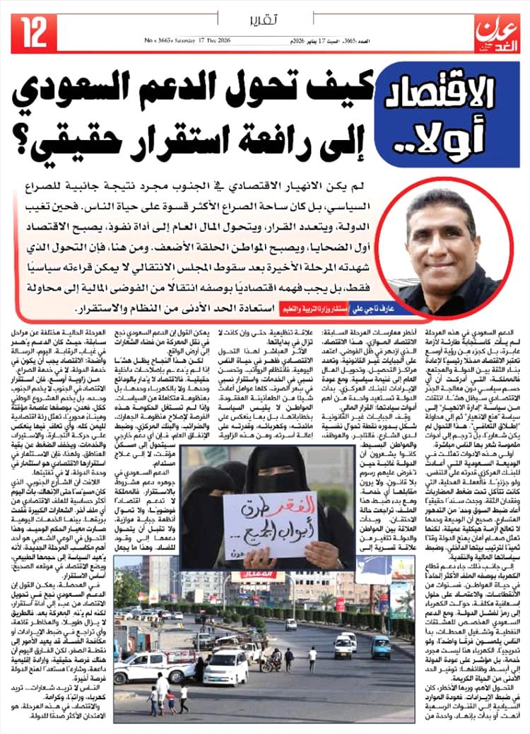 عارف ناجي علي يكتب :الاقتصاد أولاً: كيف تحوّل الدعم السعودي إلى رافعة استقرار حقيقي؟