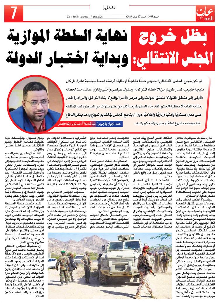 سقوط المجلس الانتقالي: نهاية السلطة الموازية وبداية اختبار الدولة